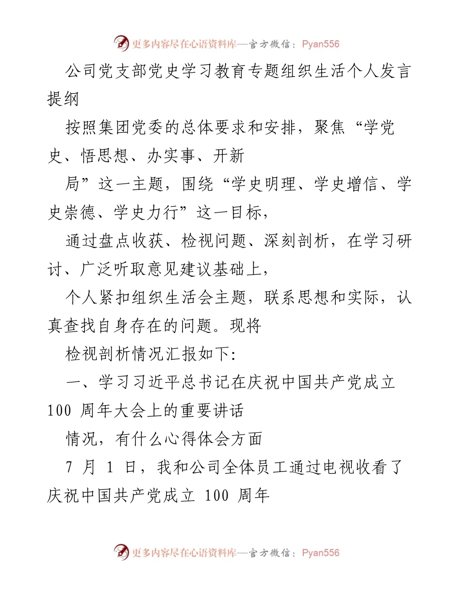 [发言] 党支部组织生活会 - 个人党史学习教育发言提纲.docx_第1页