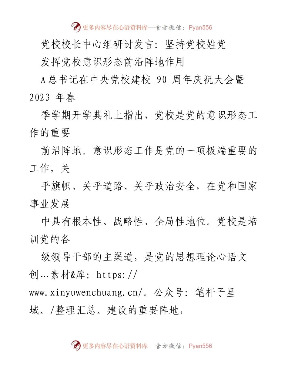 [发言] 党校校长中心组研讨 - 坚持党校姓党，强化意识形态工作责任.docx_第1页