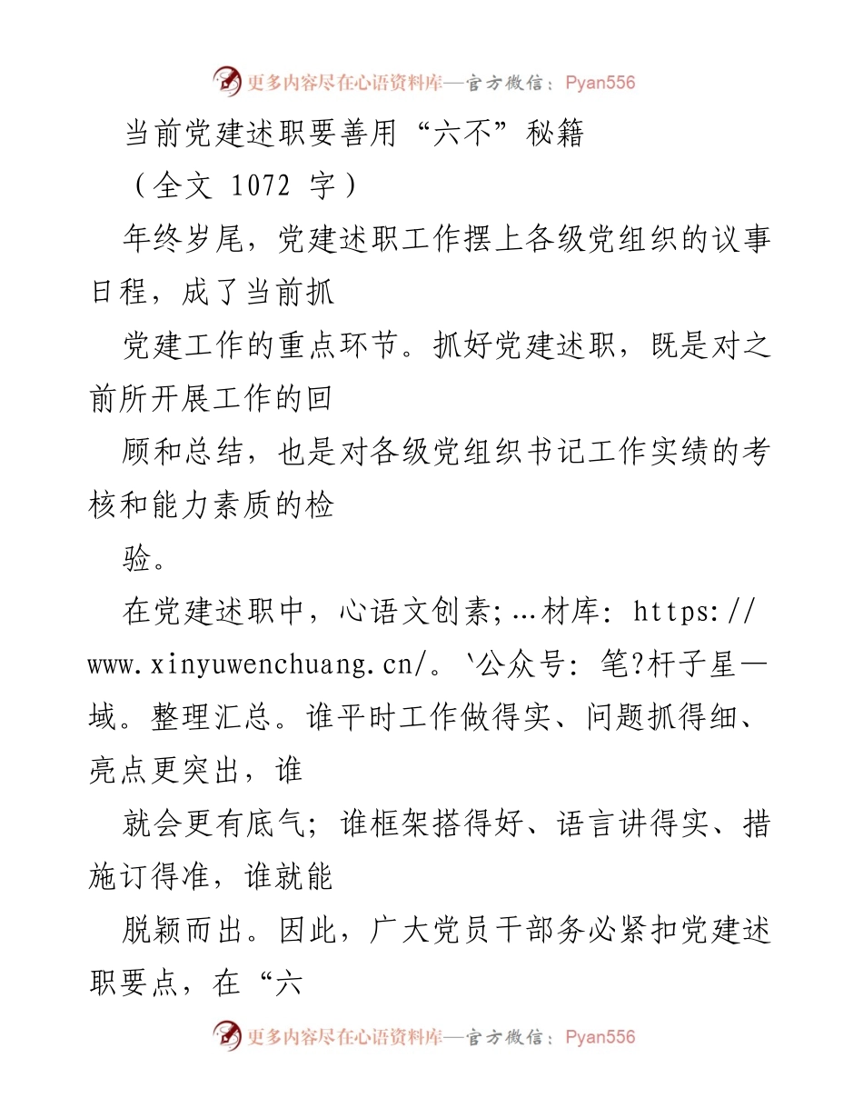 [发言] 党建述职会议 - 当前党建述职要善用“六不”秘籍.docx_第1页