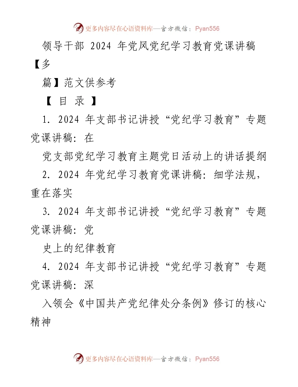 [发言] 党支部主题党日活动 - 2024年党纪学习教育的重要性与实施策略.docx_第1页