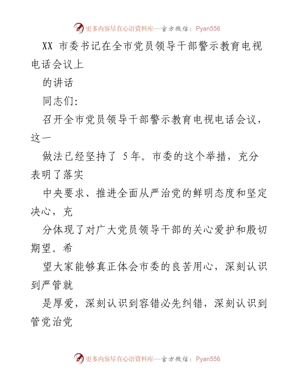 [发言] 党员领导干部警示教育电视电话会议 - 加强党风廉政建设，铭记初心使命.docx_第1页