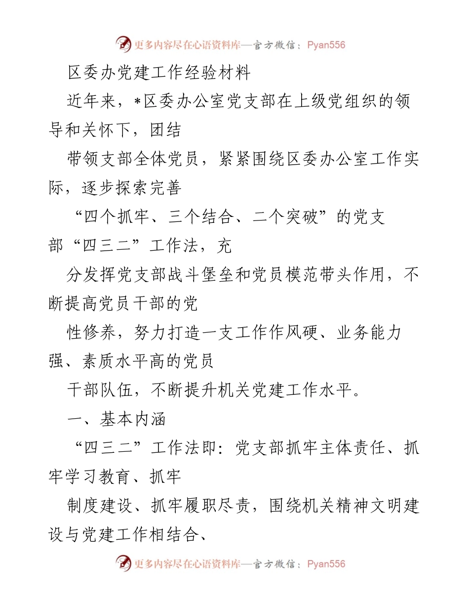 [发言] 党建工作经验交流会 - 区委办公室党建工作“四三二”经验分享.docx_第1页