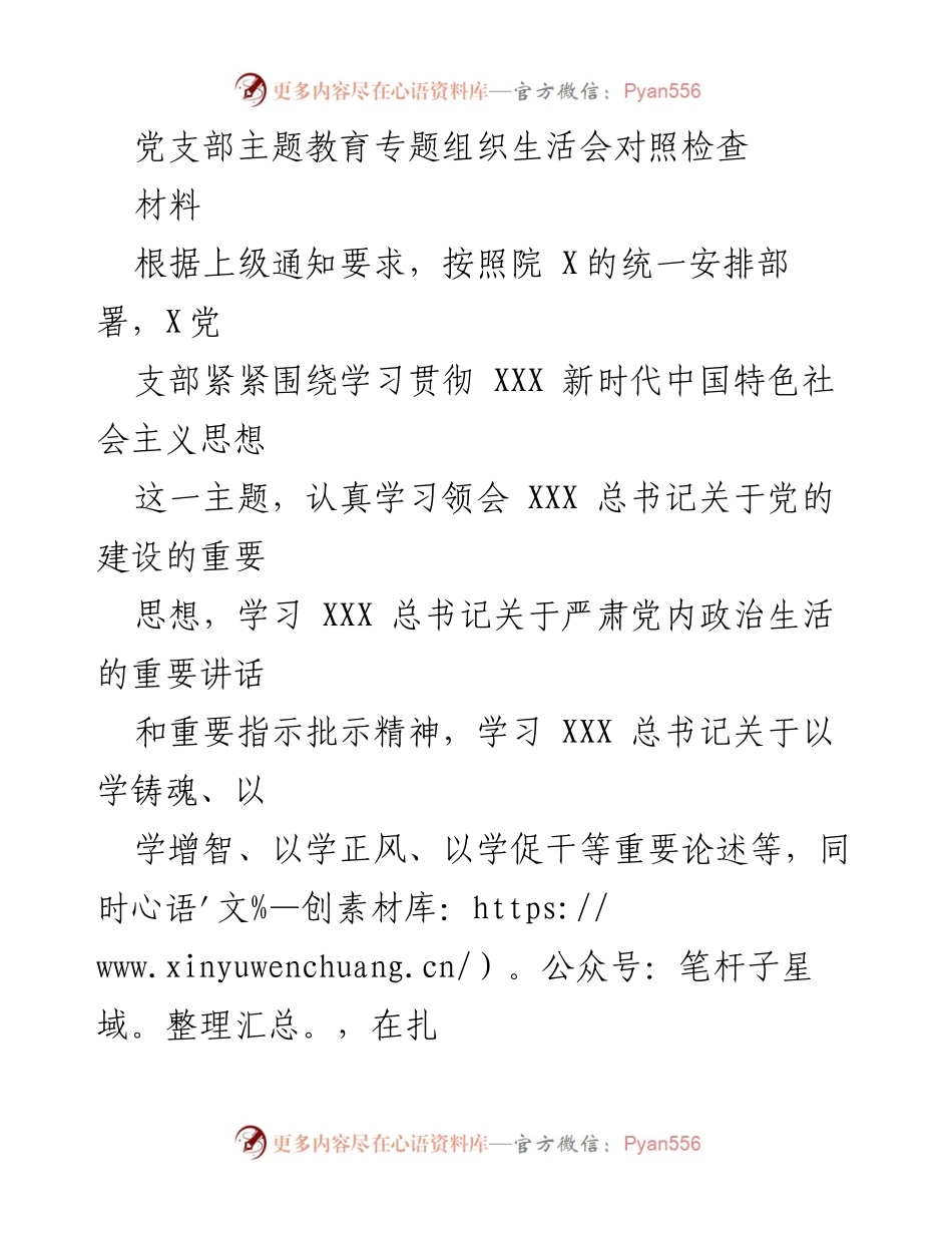 [发言] 党支部主题教育专题组织生活会 - 党支部对照检查及问题剖析报告.docx_第1页