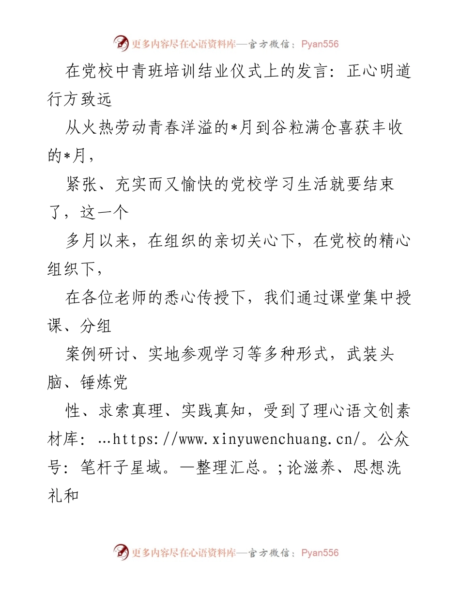 [发言] 党校中青班培训结业仪式 - 感恩与收获：党校学习的难忘时光.docx_第1页