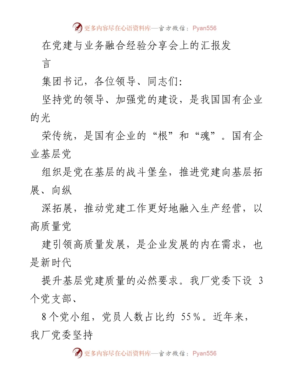 [发言] 党建与业务融合经验分享会 - 加强党建引领高质量发展：经验与实践分享.docx_第1页
