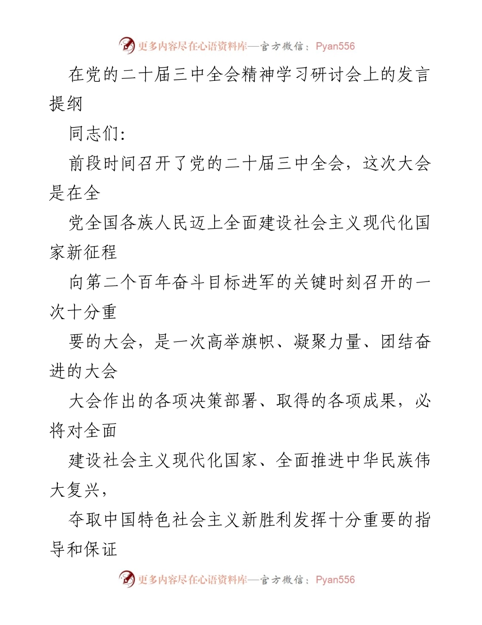 [发言] 党的二十届三中全会精神学习研讨会 - 深入理解党的二十届三中全会精神及改革成效.docx_第1页
