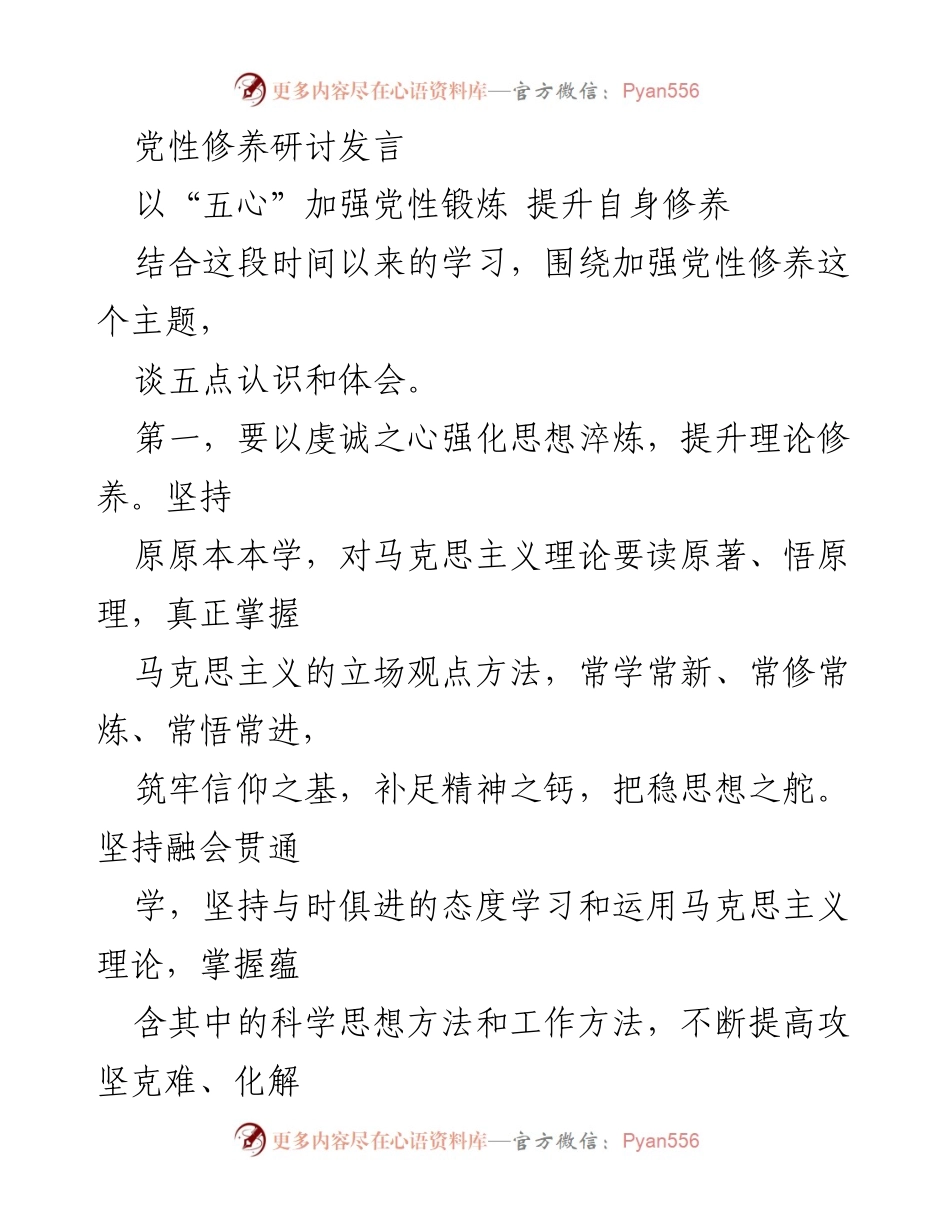 [发言] 党性修养研讨 - 加强党性修养的“五心”实践与体会.docx_第1页