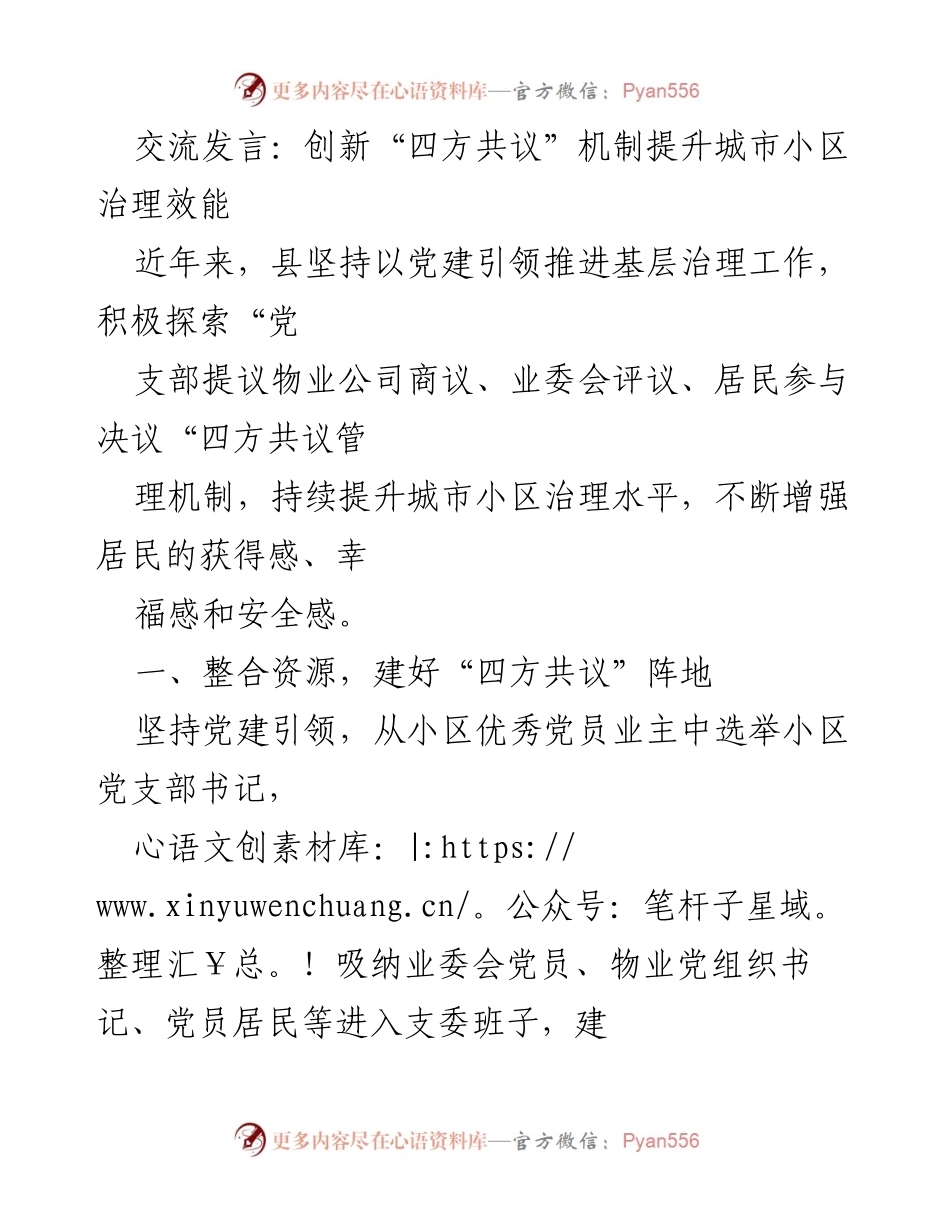 [发言] 党建引领基层治理 - 创新“四方共议”机制提升城市小区治理效能.docx_第1页