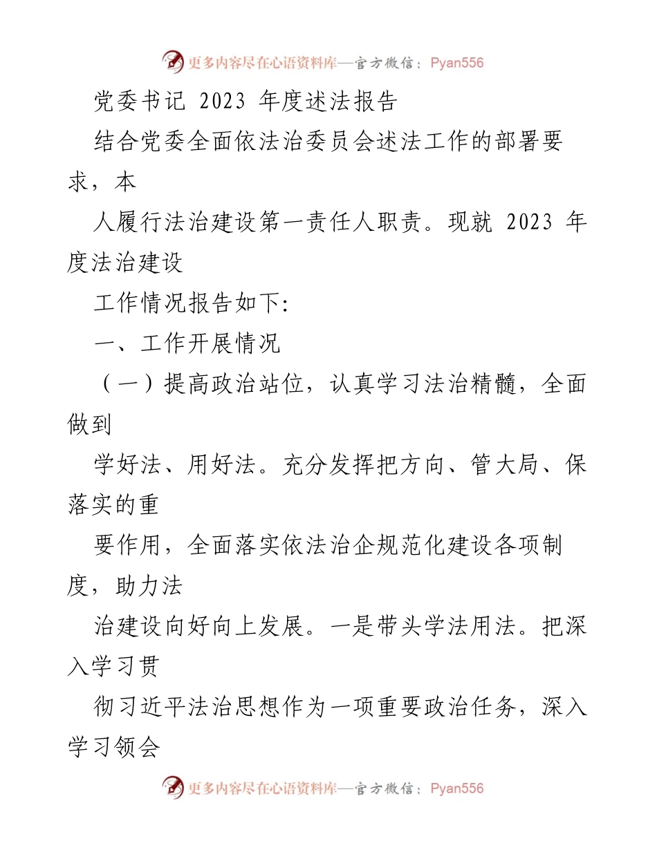 [发言] 党委年度工作会议 - 2023年度法治建设述法报告.docx_第1页