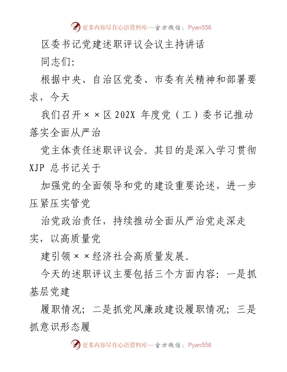 [发言] 党建述职评议会议 - 区委书记在党建述职评议会上的讲话.docx_第1页