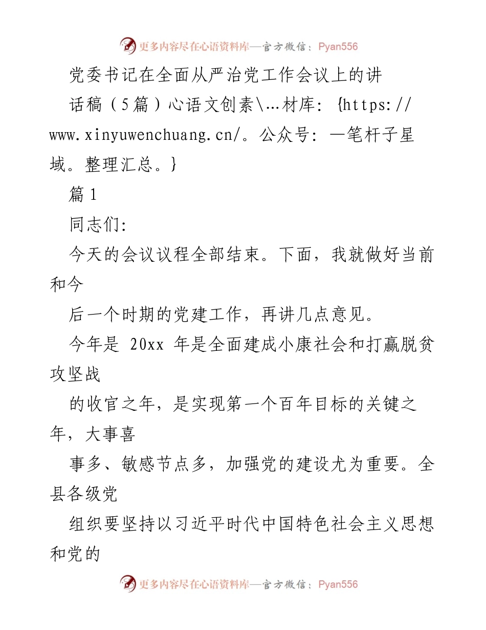 [发言] 党建工作会议 - 加强全面从严治党的政治自觉与责任落实.docx_第1页