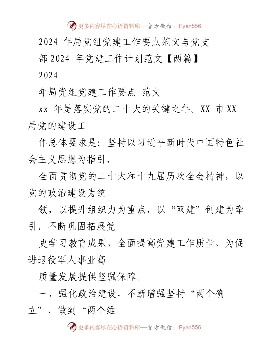 [发言] 党建工作会议 - 2024年局党组党建工作要点与计划解读.docx_第1页