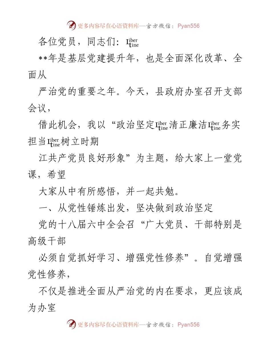 [发言] 党支部会议 - 政治坚定、清正廉洁、务实担当：树立共产党员良好形象的党课.docx_第1页