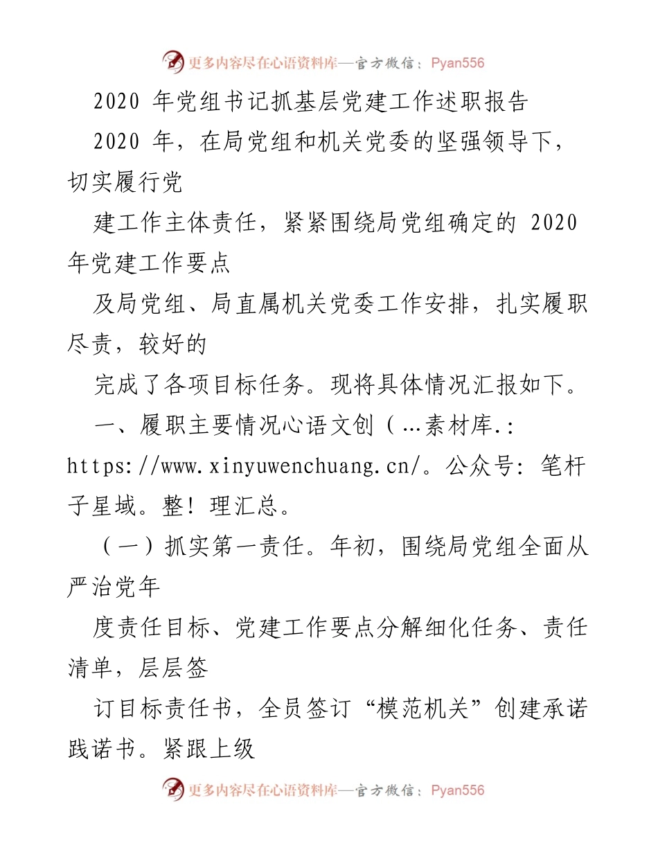 [发言] 党建工作述职 - 2020年党组书记基层党建工作述职报告.docx_第1页