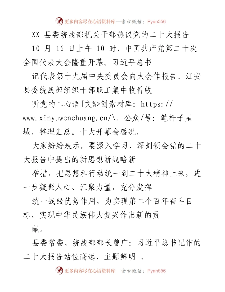 [发言] 党的二十大会议 - XX县委统战部干部热议党的二十大报告.docx_第1页