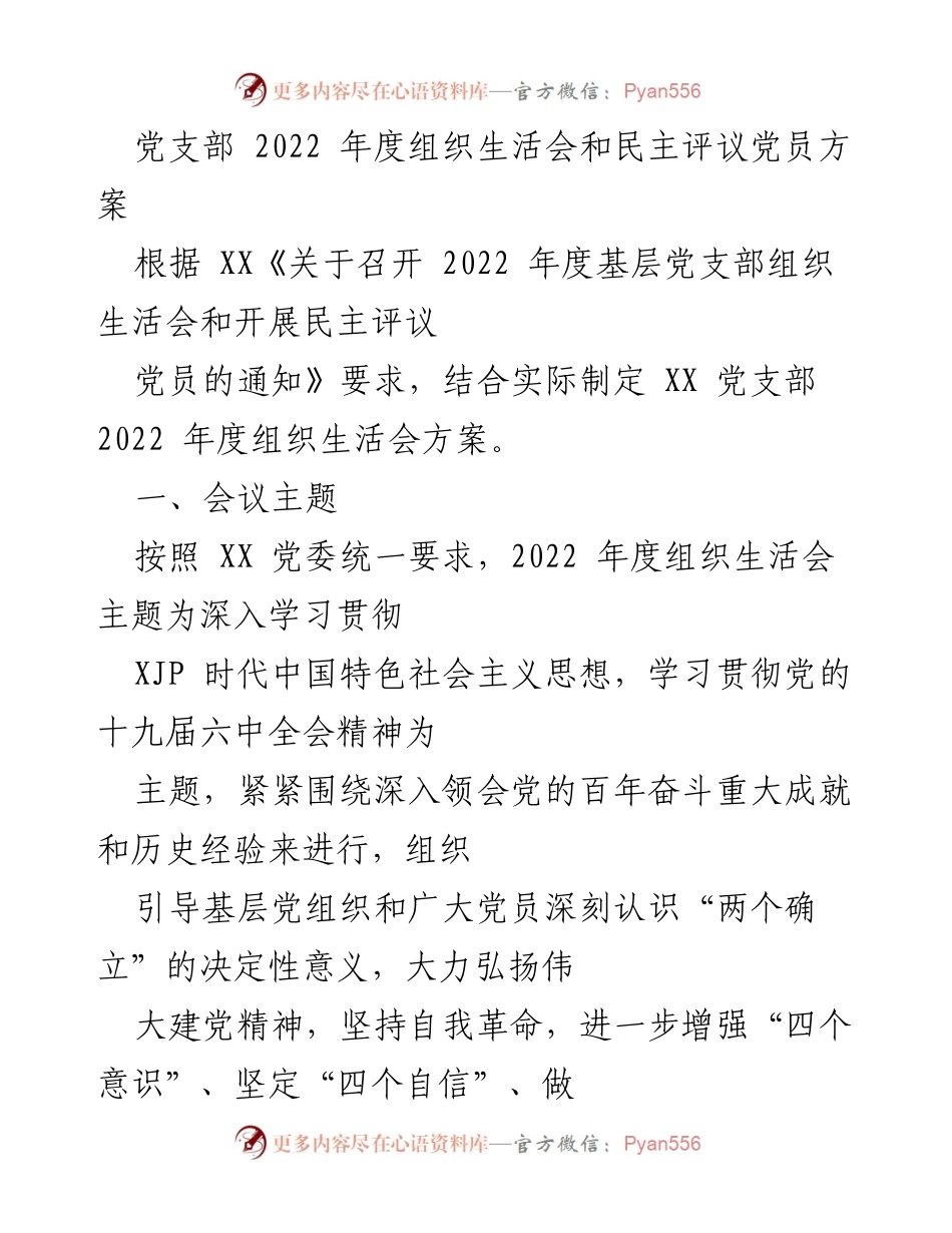 [发言] 党支部年度组织生活会 - 2022年度组织生活会及民主评议党员方案概述.docx_第1页