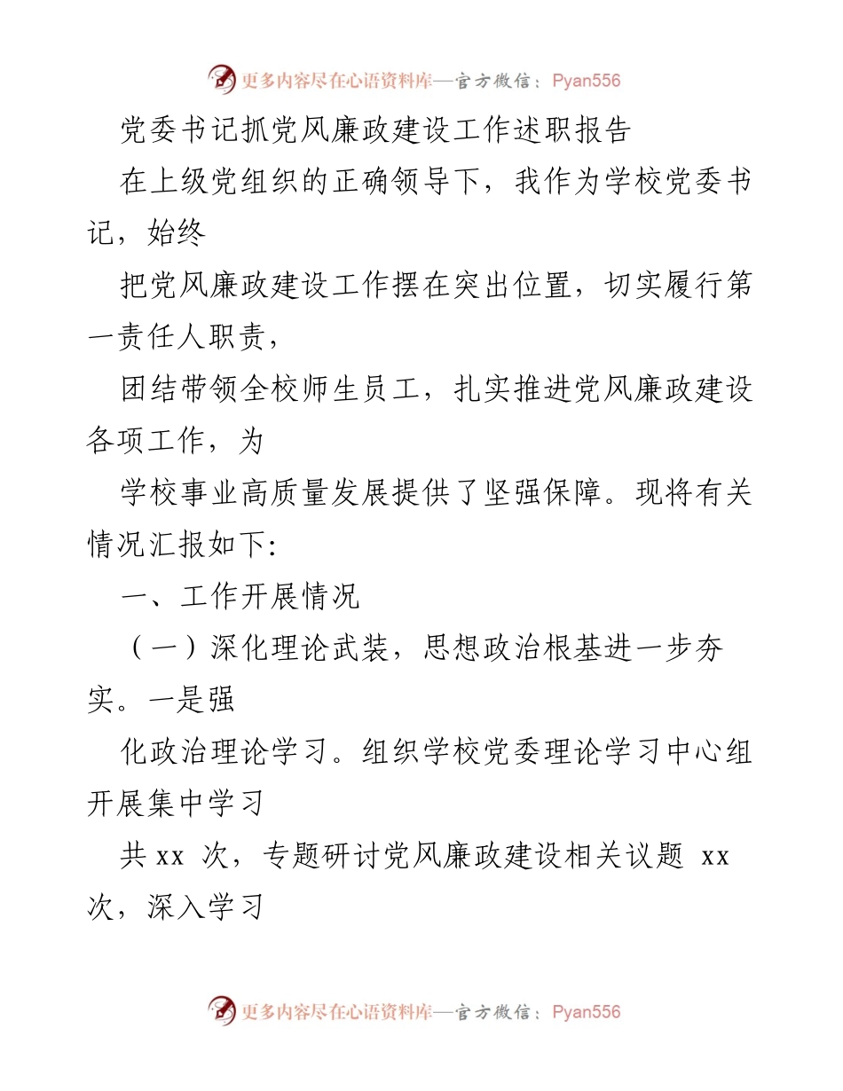 [发言] 党委会 - 党委书记关于党风廉政建设的工作述职报告.docx_第1页