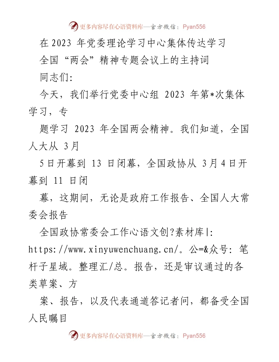 [发言] 党委理论学习中心专题会议 - 2023年全国“两会”精神学习与讨论.docx_第1页
