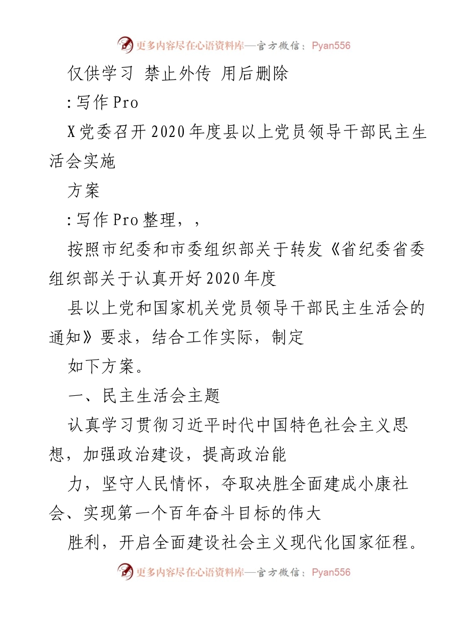[发言] 党委会议 - 2020年度县以上党员领导干部民主生活会实施方案.docx_第1页