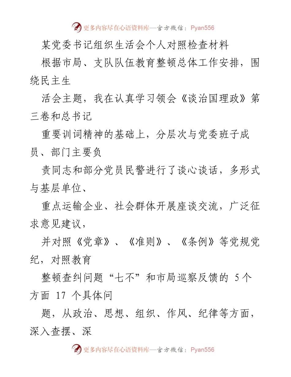 [发言] 党委组织生活会 - 个人对照检查材料总结.docx_第1页