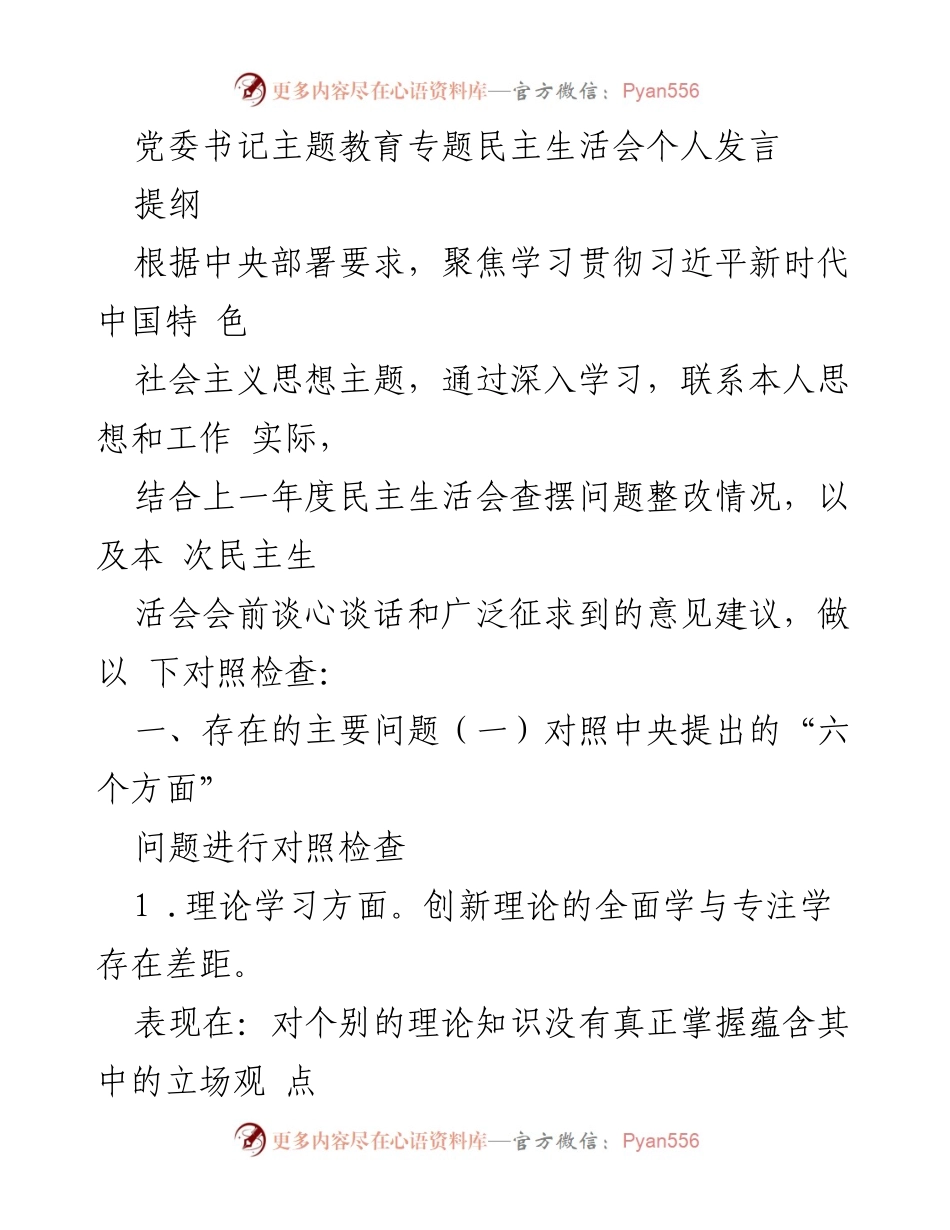 [发言] 党委书记主题教育专题民主生活会 - 个人发言对照检查及问题反思.docx_第1页