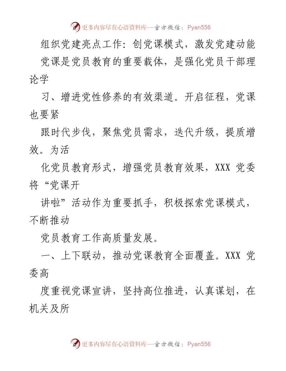 [发言] 党建活动 - 激发党建动能：创新党课模式的探索与实践.docx_第1页