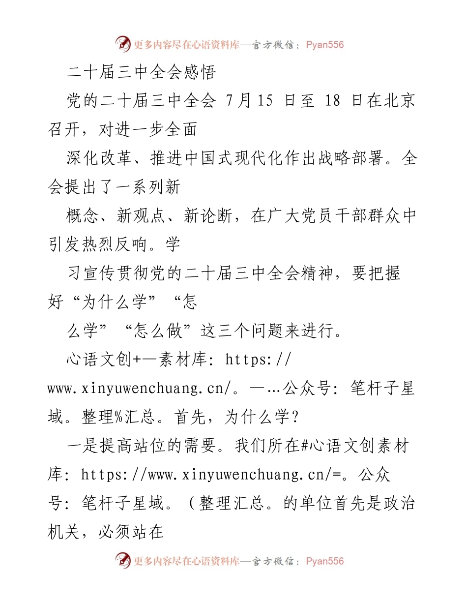 [发言] 党的二十届三中全会 - 深入学习贯彻党的二十届三中全会精神的思考与实践.docx_第1页
