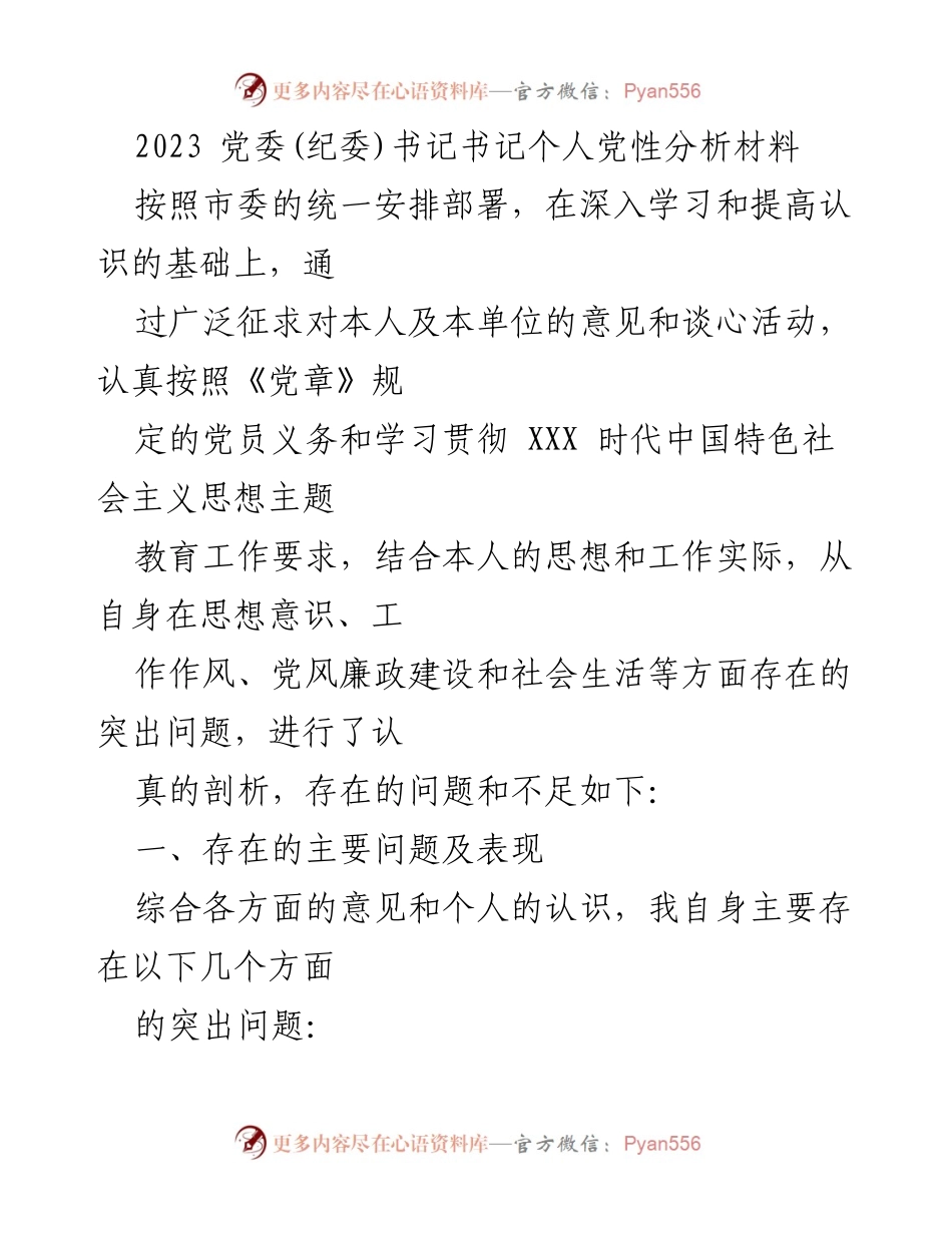 [发言] 党委(纪委)书记个人党性分析 - 2023年党委(纪委)书记个人党性分析与自我剖析报告.docx_第1页