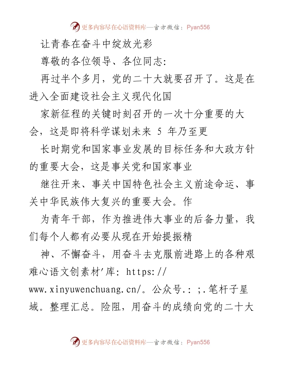 [发言] 党的二十大前夕 - 奋斗青春：向党的二十大献礼.docx_第1页