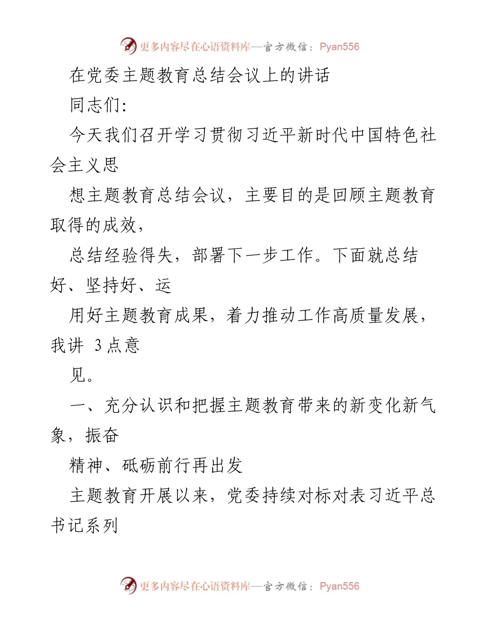 [发言] 党委主题教育总结会议 - 深入总结主题教育成果，推动高质量发展.docx_第1页