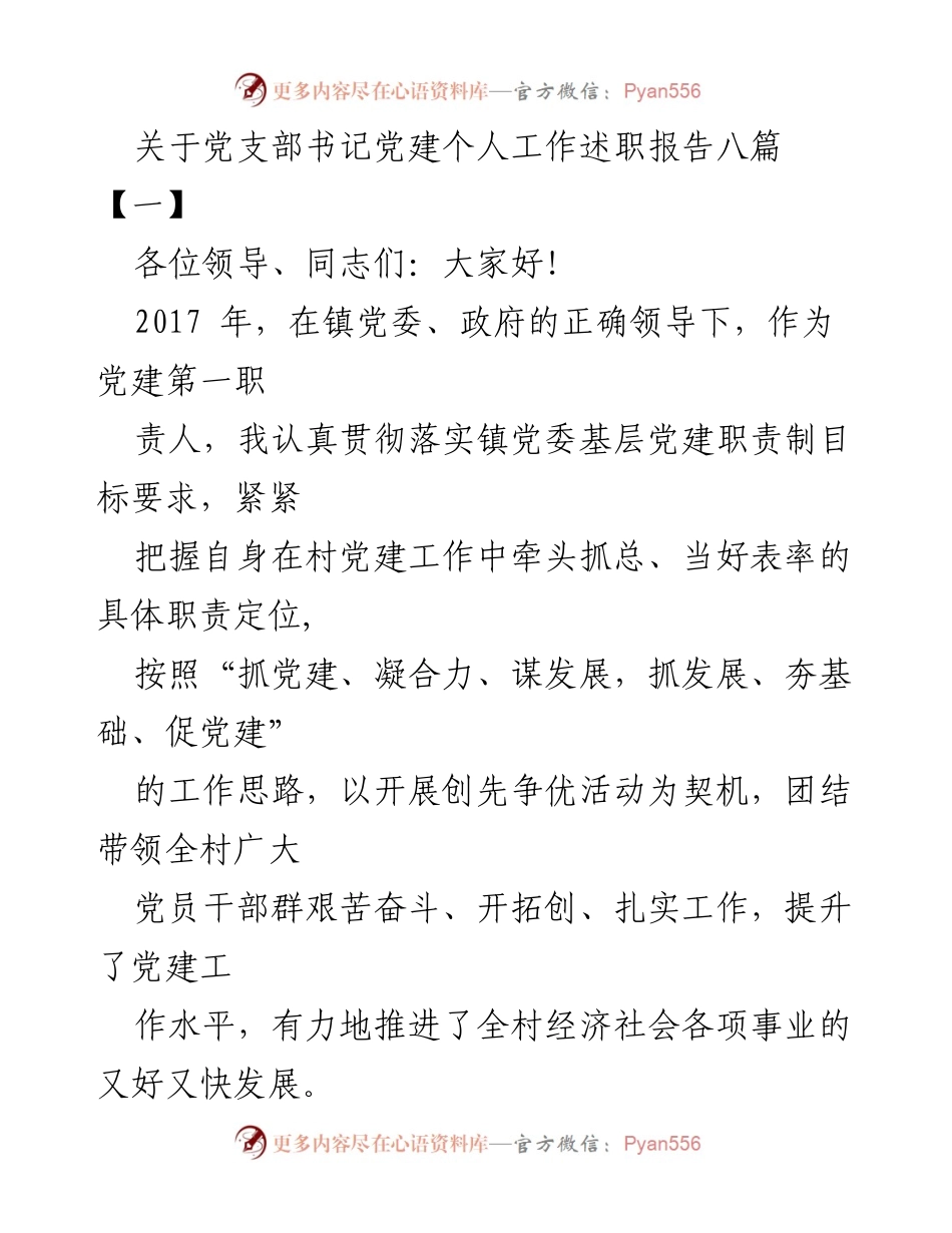 [发言] 党建工作述职 - 党支部书记党建工作述职报告总结.docx_第1页