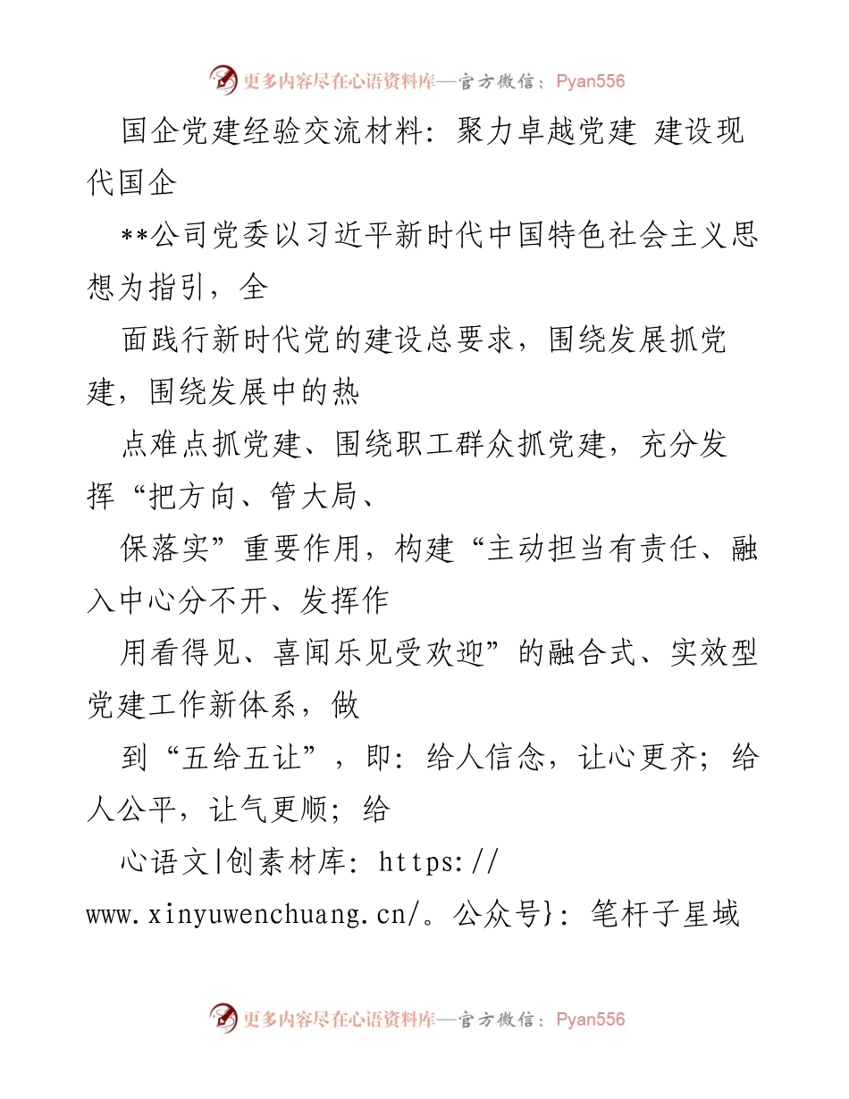 [发言] 党建经验交流会 - 聚力卓越党建，建设现代国企的实践与思考.docx_第1页