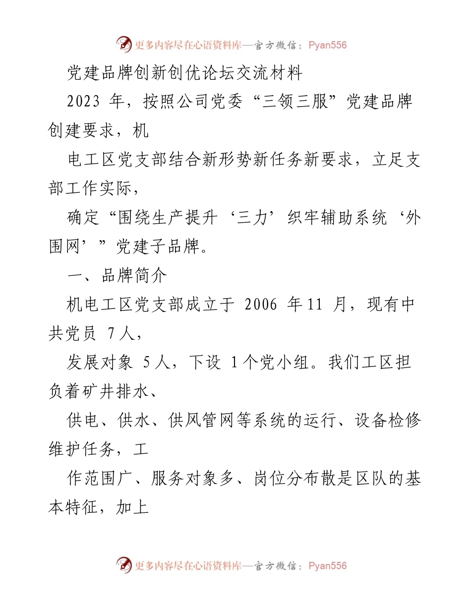 [发言] 党建品牌创新创优论坛 - 机电工区党支部党建品牌创建实践与经验分享.docx_第1页