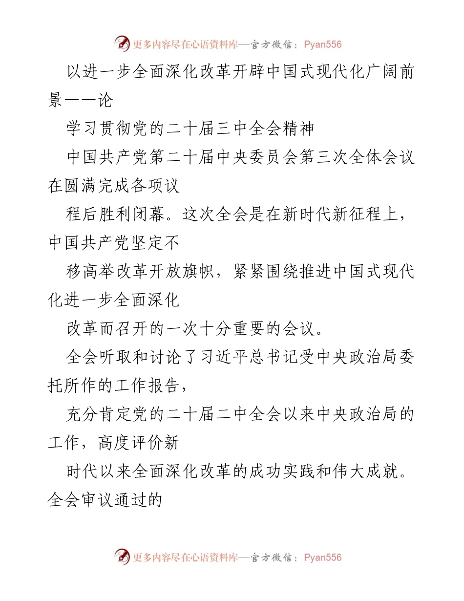 [发言] 党的二十届三中全会 - 深化改革与中国式现代化的新时代使命.docx_第1页