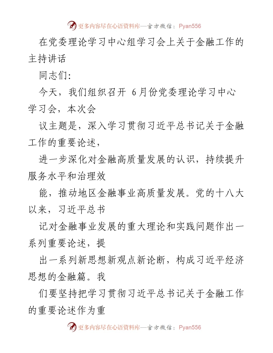 [发言] 党委理论学习中心组学习会 - 深入学习习近平总书记关于金融工作的讲话精神.docx_第1页