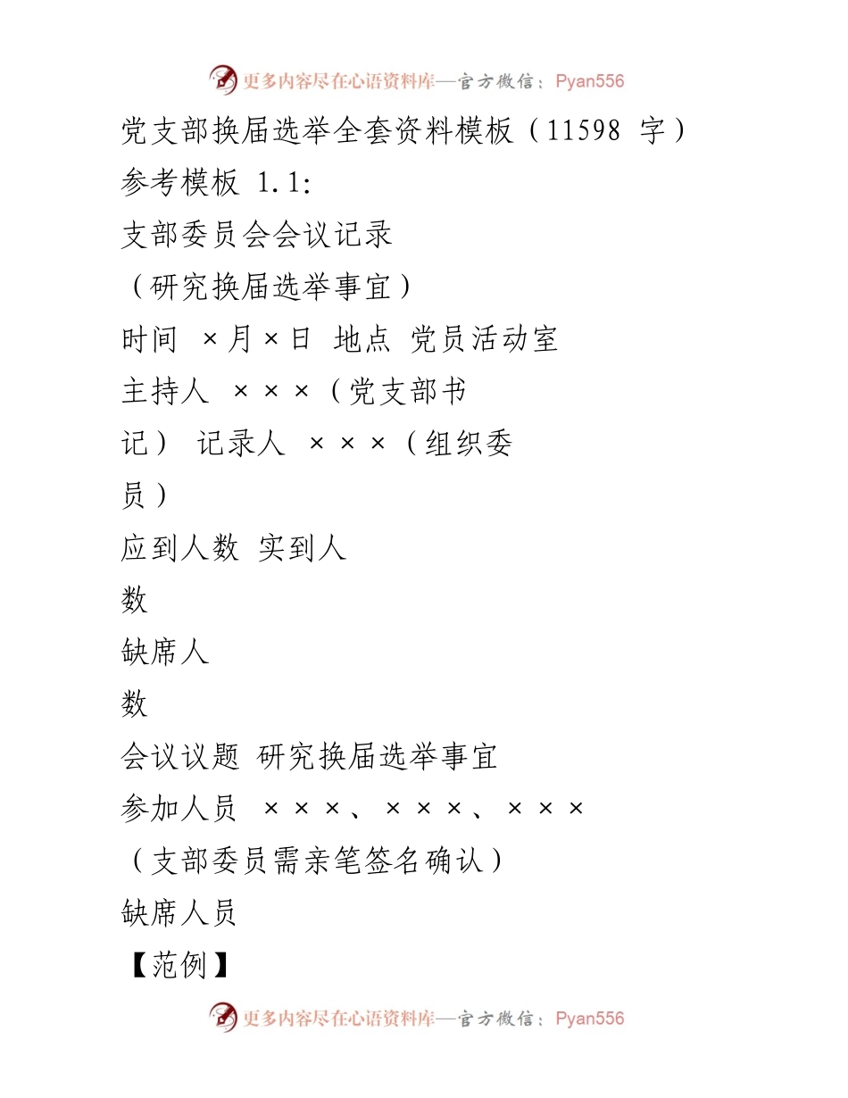 [发言] 党支部换届选举 - 党支部换届选举会议记录与请示模板_1.docx_第1页