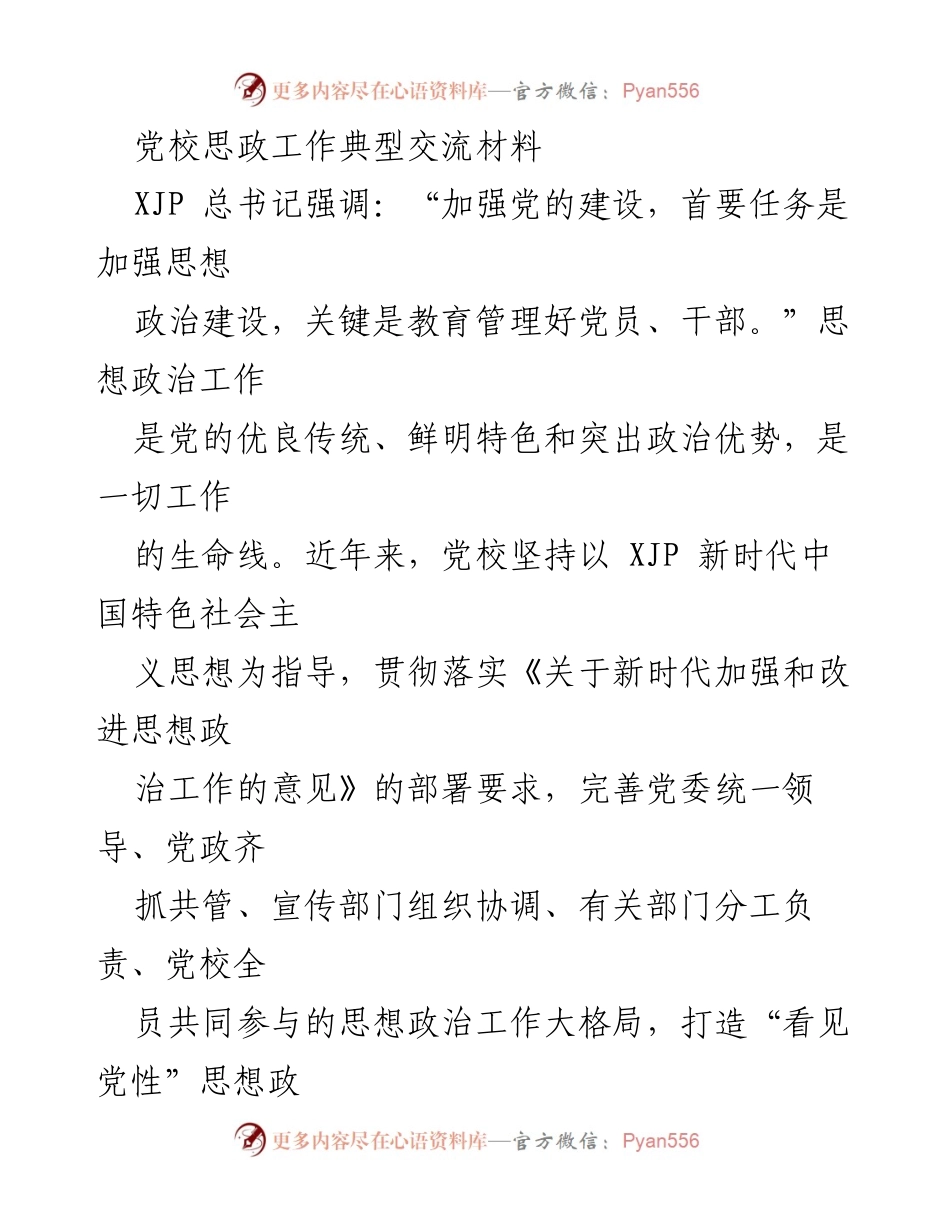 [发言] 党校思想政治工作交流会 - 加强思想政治建设，砺初心汇同心.docx_第1页