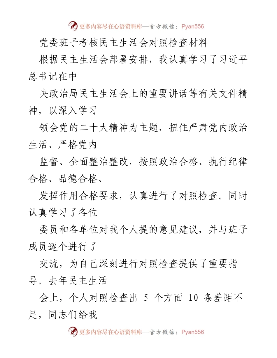 [发言] 党委班子考核民主生活会 - 党委班子对照检查材料汇报.docx_第1页