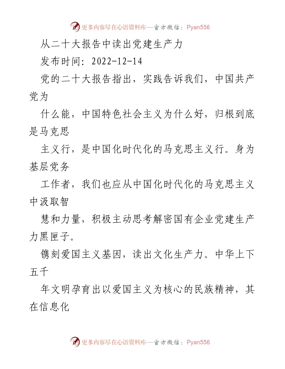 [发言] 党建工作会议 - 从二十大报告中解读国有企业党建与生产力的关系.docx_第1页