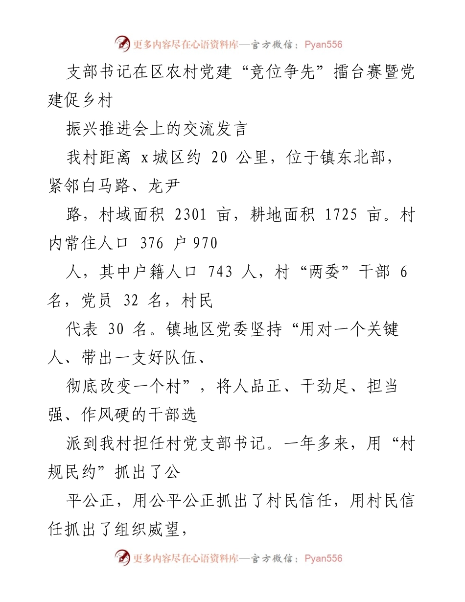 [发言] 党建推进会 - 村党支部书记在党建促乡村振兴中的经验分享.docx_第1页