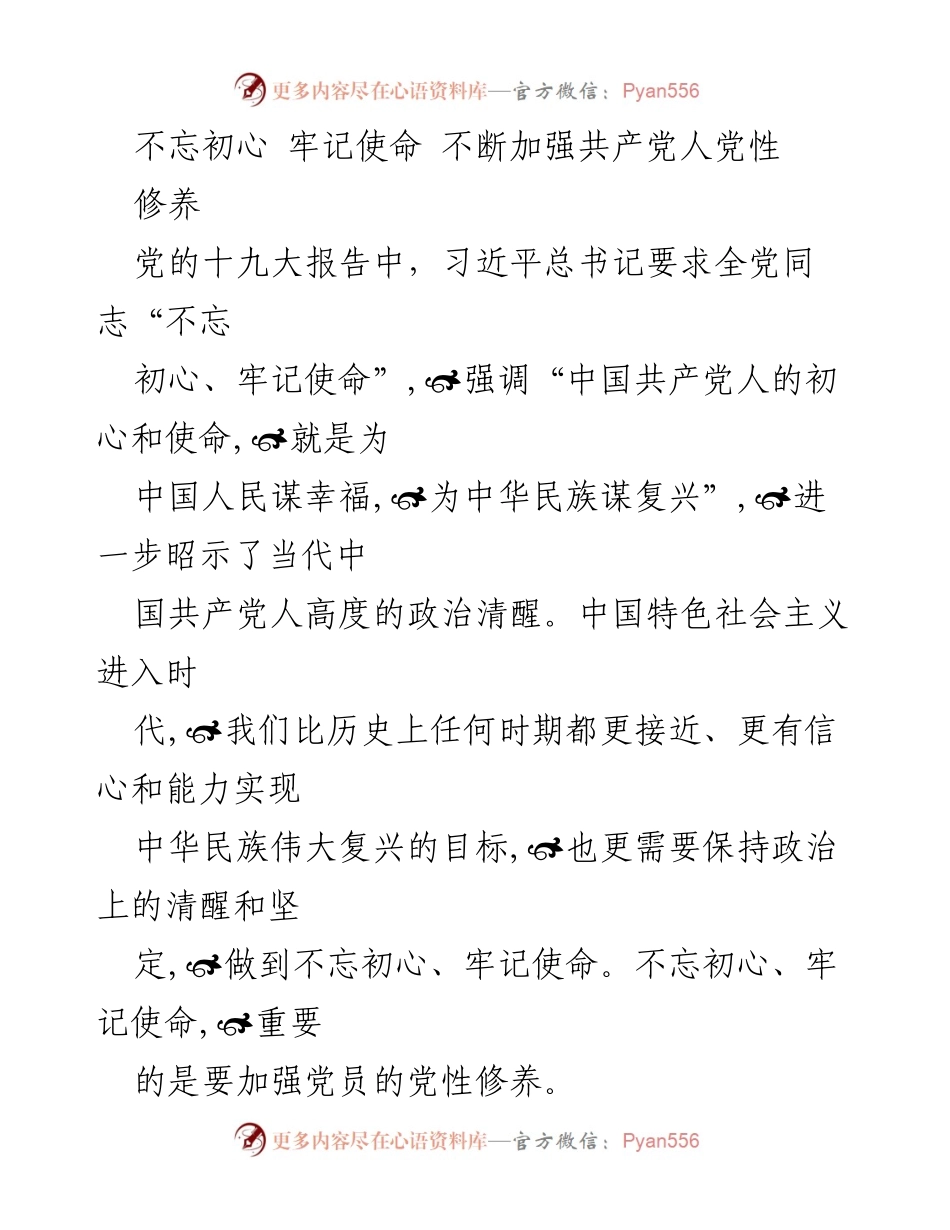 [发言] 党性教育会议 - 加强党性修养，牢记初心使命.docx_第1页