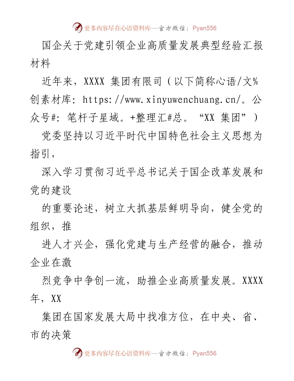 [发言] 党建工作会议 - 国企党建引领高质量发展的典型经验分享.docx_第1页