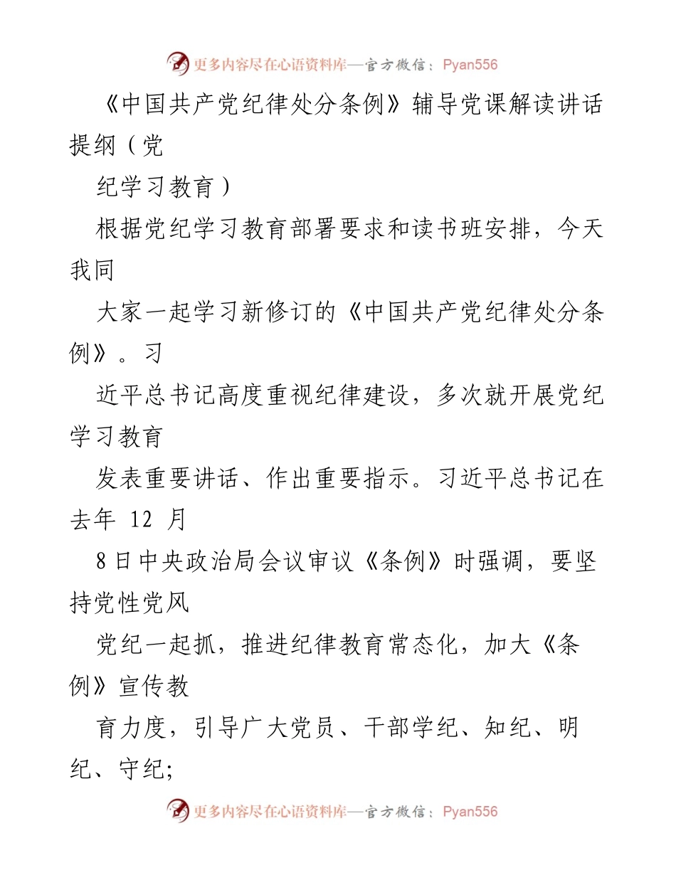 [发言] 党纪学习教育 - 深入解读《中国共产党纪律处分条例》的重要意义与实施要点.docx_第1页