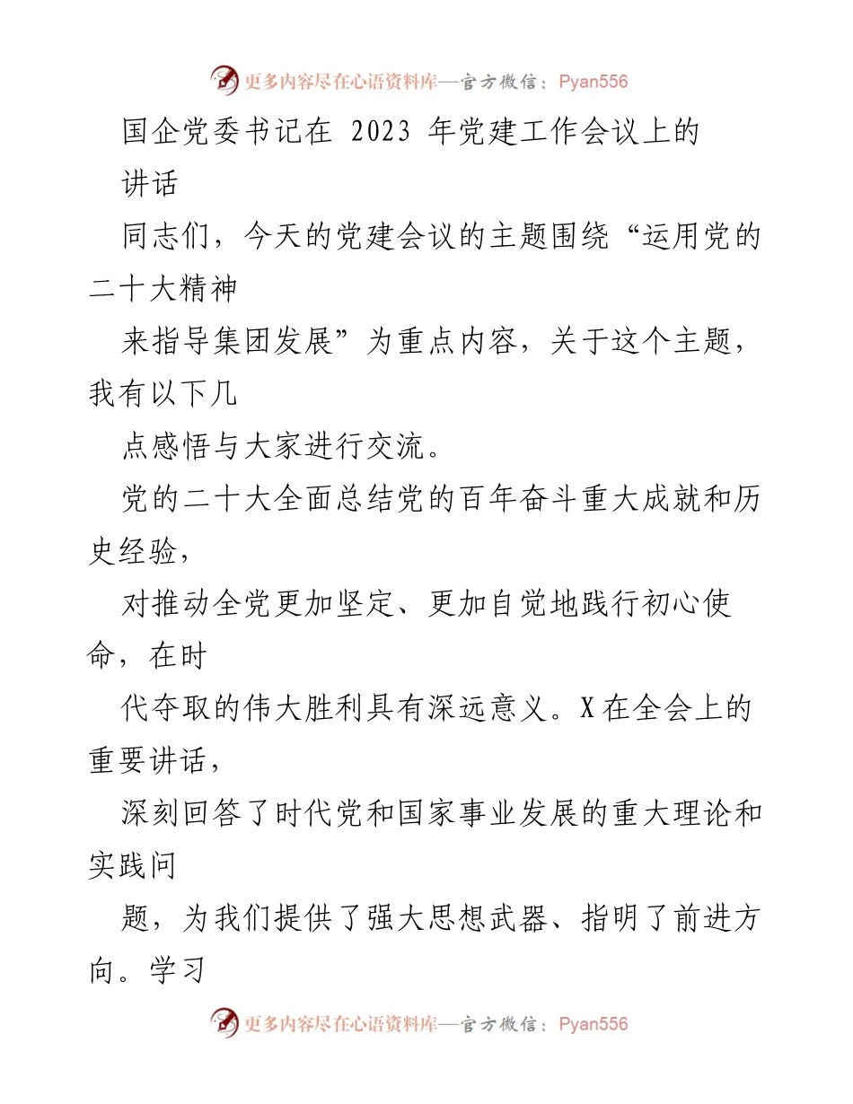 [发言] 党建工作会议 - 运用党的二十大精神推动国企高质量发展.docx_第1页