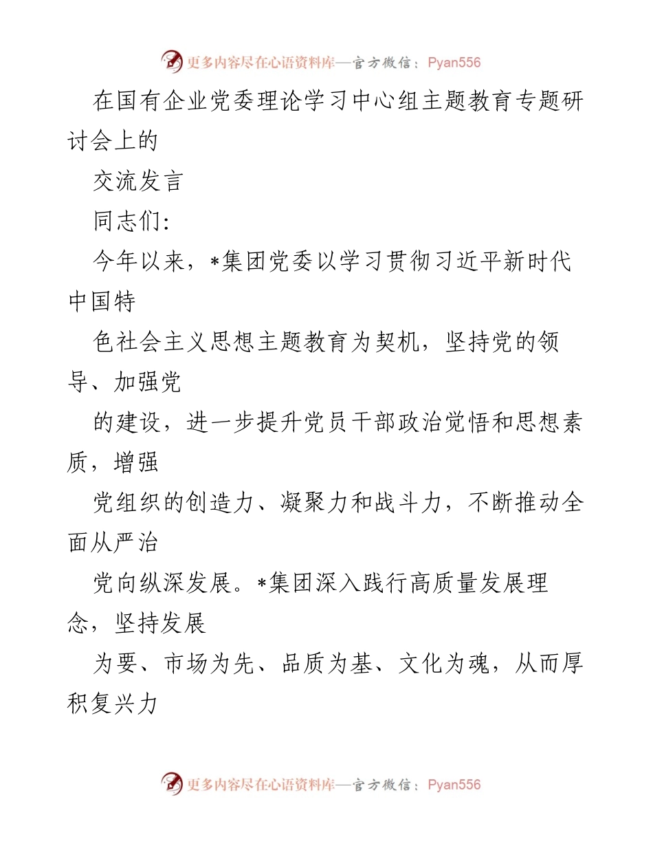 [发言] 党委理论学习中心组主题教育专题研讨会 - 深化主题教育，推动高质量发展.docx_第1页