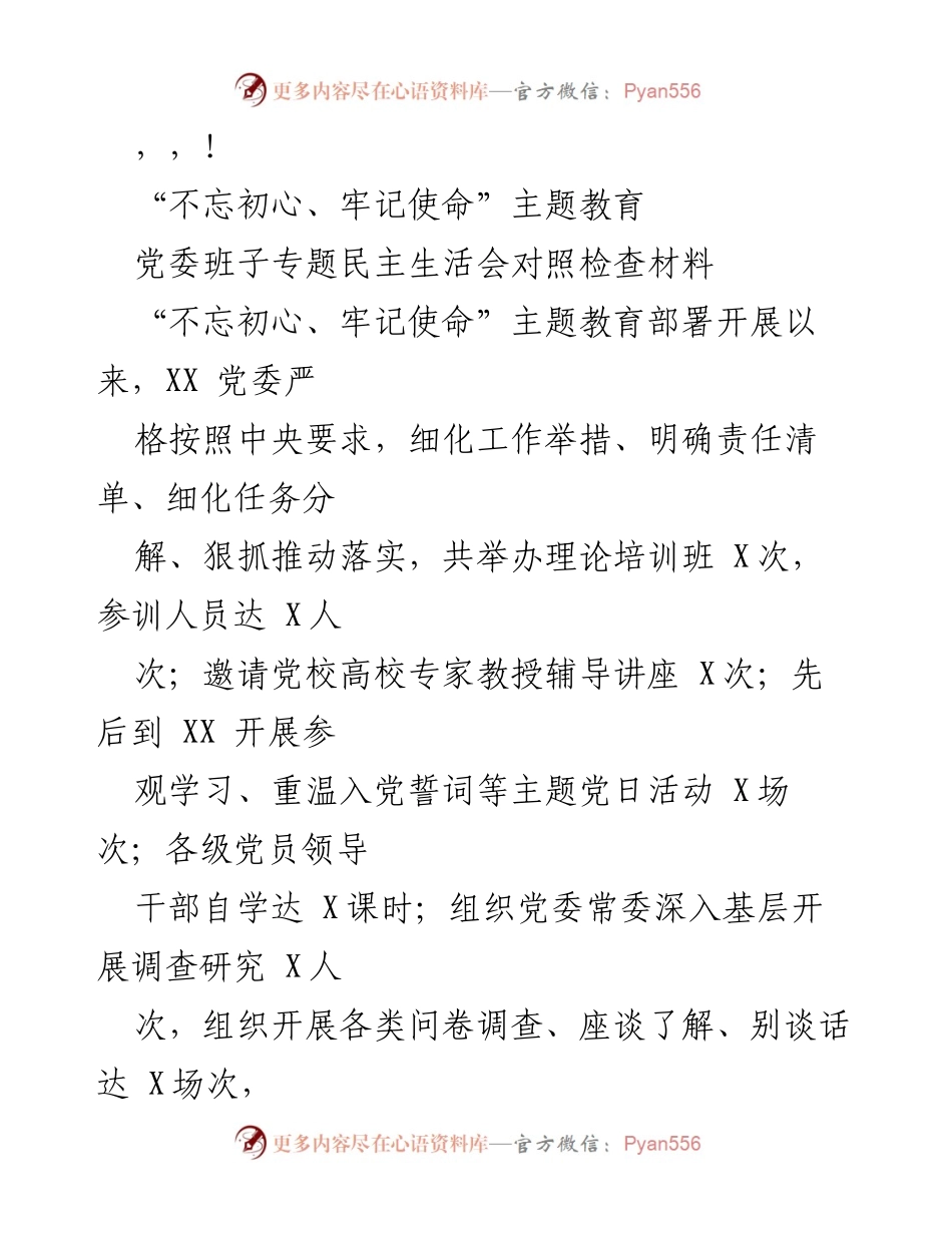 [发言] 党委班子专题民主生活会对照检查材料总结.docx_第1页