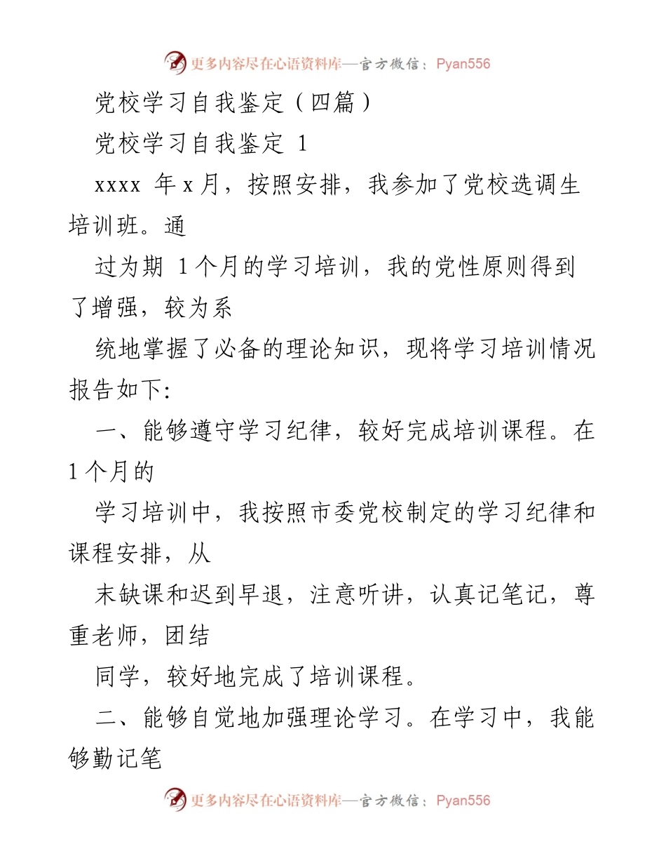 [发言] 党校学习总结 - 加强党性修养与理论知识的提升.docx_第1页