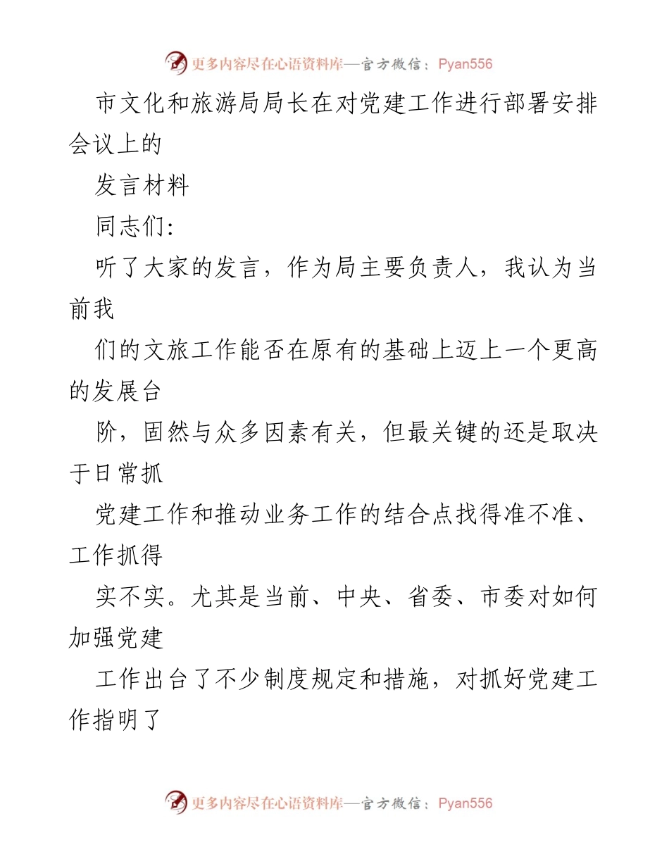 [发言] 党建工作部署会议 - 加强党建工作，推动文旅融合发展.docx_第1页