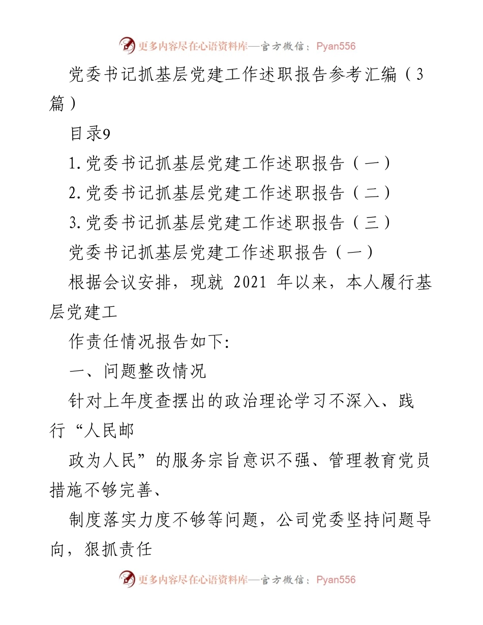 [发言] 党委书记述职会议 - 党委书记抓基层党建工作述职报告汇编_1.docx_第1页