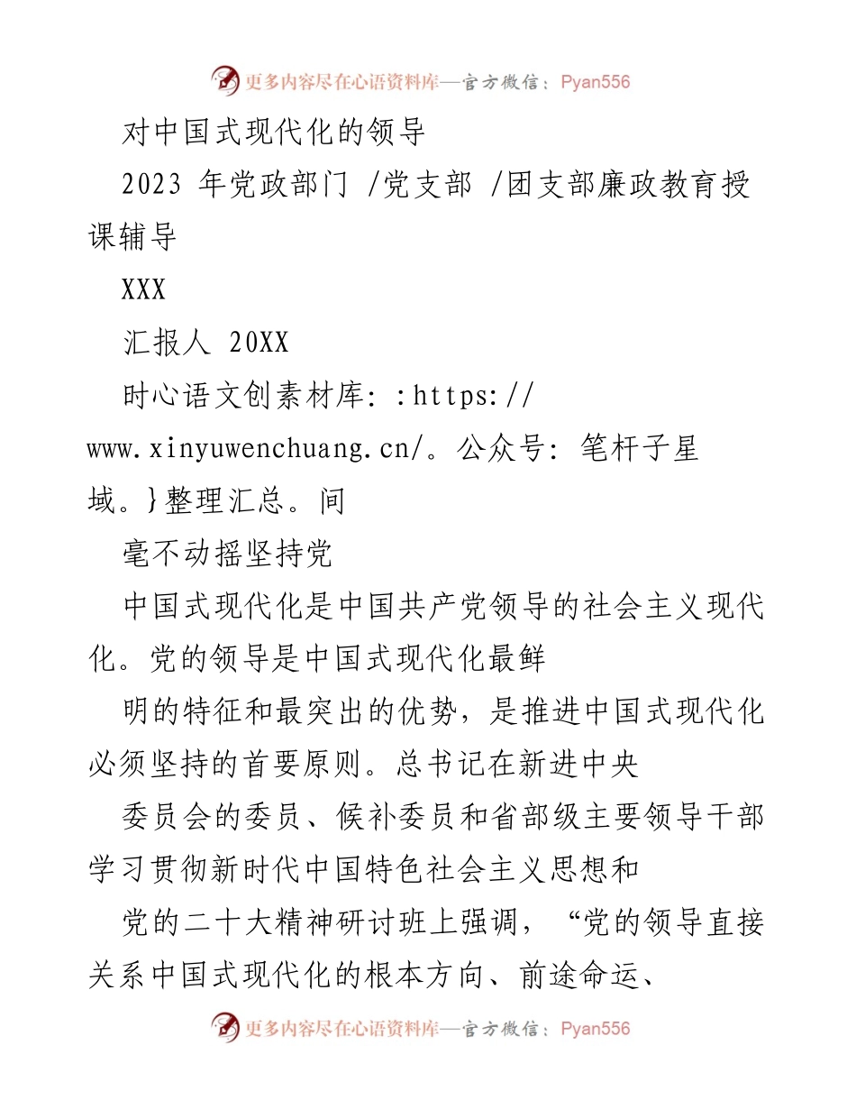 [发言] 党政部门廉政教育授课 - 坚持党的领导是推进中国式现代化的根本原则.docx_第1页